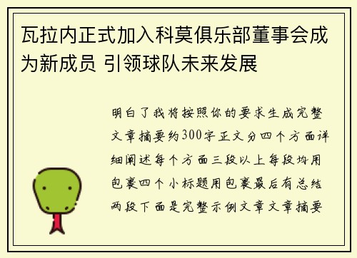 瓦拉内正式加入科莫俱乐部董事会成为新成员 引领球队未来发展