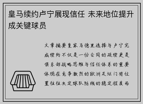 皇马续约卢宁展现信任 未来地位提升成关键球员