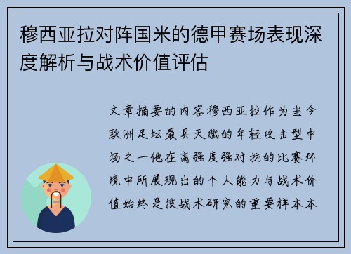 穆西亚拉对阵国米的德甲赛场表现深度解析与战术价值评估
