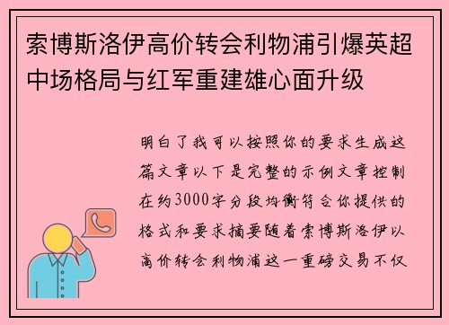 索博斯洛伊高价转会利物浦引爆英超中场格局与红军重建雄心面升级 索博斯洛伊高价转会利物浦引爆英超中场格局与红军重建雄心面升级