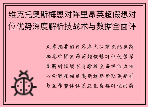 维克托奥斯梅恩对阵里昂英超假想对位优势深度解析技战术与数据全面评估 维克托奥斯梅恩对阵里昂英超假想对位优势深度解析技战术与数据全面评估