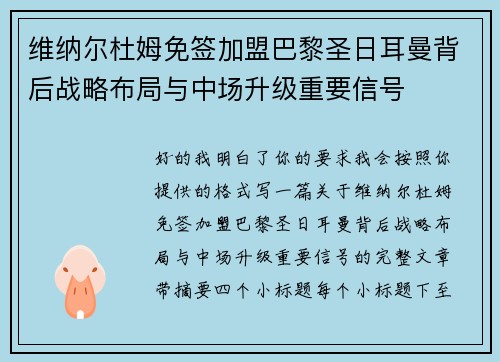 维纳尔杜姆免签加盟巴黎圣日耳曼背后战略布局与中场升级重要信号