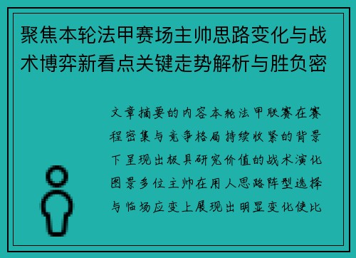 聚焦本轮法甲赛场主帅思路变化与战术博弈新看点关键走势解析与胜负密码