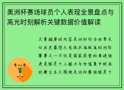 美洲杯赛场球员个人表现全景盘点与高光时刻解析关键数据价值解读 美洲杯赛场球员个人表现全景盘点与高光时刻解析关键数据价值解读