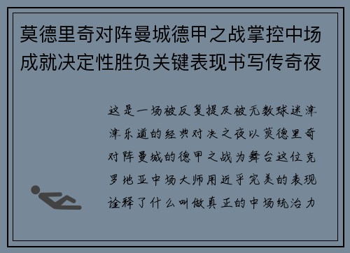 莫德里奇对阵曼城德甲之战掌控中场成就决定性胜负关键表现书写传奇夜晚