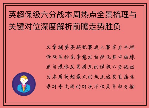 英超保级六分战本周热点全景梳理与关键对位深度解析前瞻走势胜负