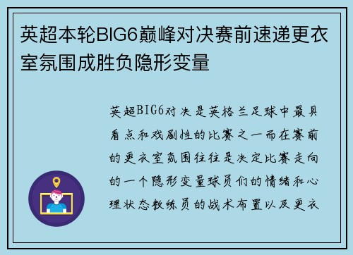 英超本轮BIG6巅峰对决赛前速递更衣室氛围成胜负隐形变量 英超本轮BIG6巅峰对决赛前速递更衣室氛围成胜负隐形变量