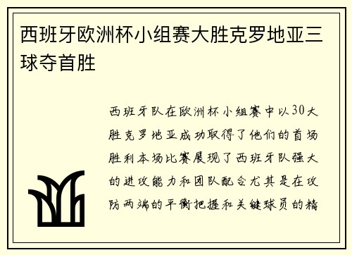 西班牙欧洲杯小组赛大胜克罗地亚三球夺首胜