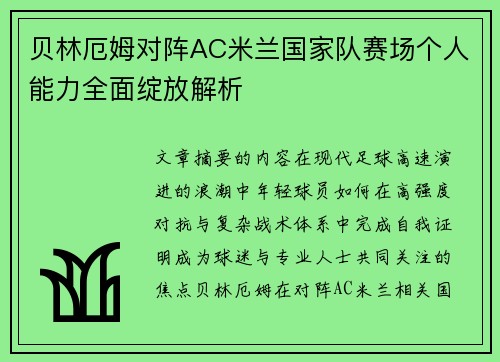贝林厄姆对阵AC米兰国家队赛场个人能力全面绽放解析