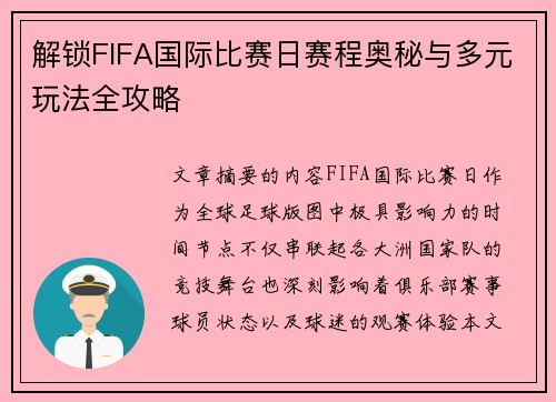 解锁FIFA国际比赛日赛程奥秘与多元玩法全攻略