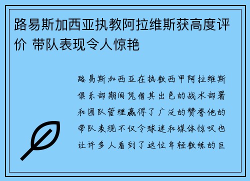 路易斯加西亚执教阿拉维斯获高度评价 带队表现令人惊艳