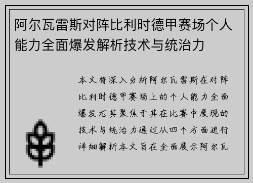 阿尔瓦雷斯对阵比利时德甲赛场个人能力全面爆发解析技术与统治力