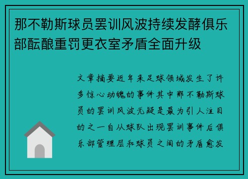 那不勒斯球员罢训风波持续发酵俱乐部酝酿重罚更衣室矛盾全面升级