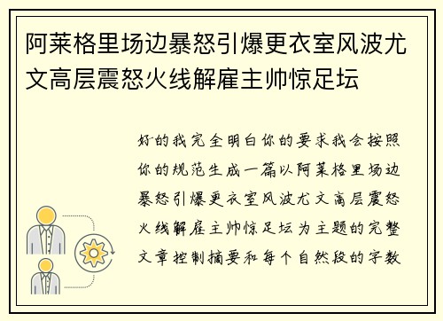 阿莱格里场边暴怒引爆更衣室风波尤文高层震怒火线解雇主帅惊足坛