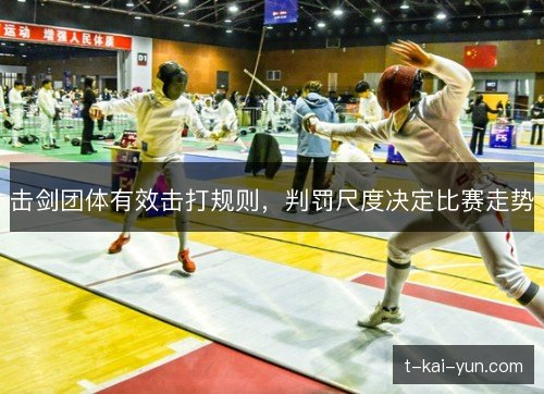 击剑团体有效击打规则,判罚尺度决定比赛走势 击剑团体有效击打规则,判罚尺度决定比赛走势